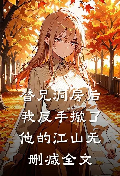 替兄洞房后，我反手掀了他的江山无删减全文