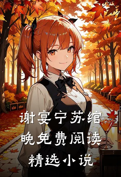 谢宴宁苏绾晚免费阅读精选小说