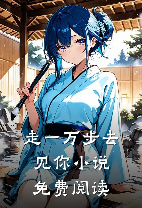 走一万步去见你小说免费阅读