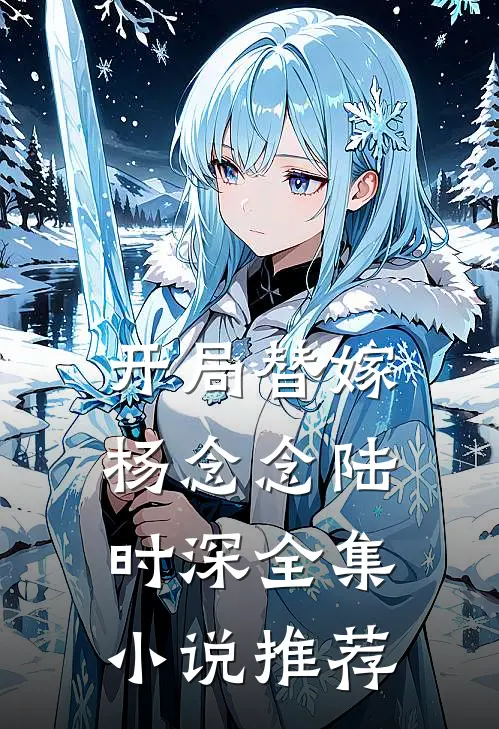 开局替嫁杨念念陆时深全集小说推荐