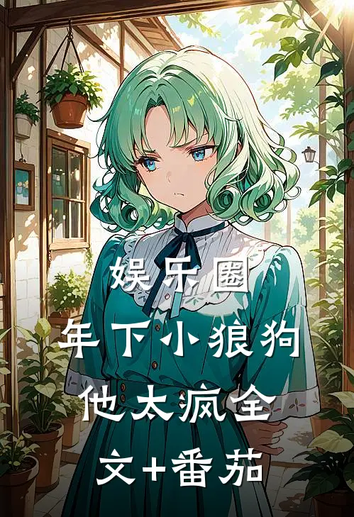 娱乐圈：年下小狼狗他太疯全文+番茄