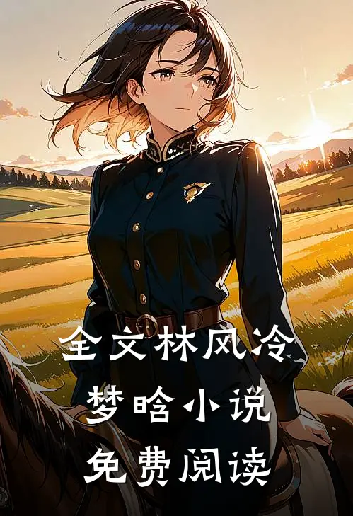 全文林风冷梦晗小说免费阅读