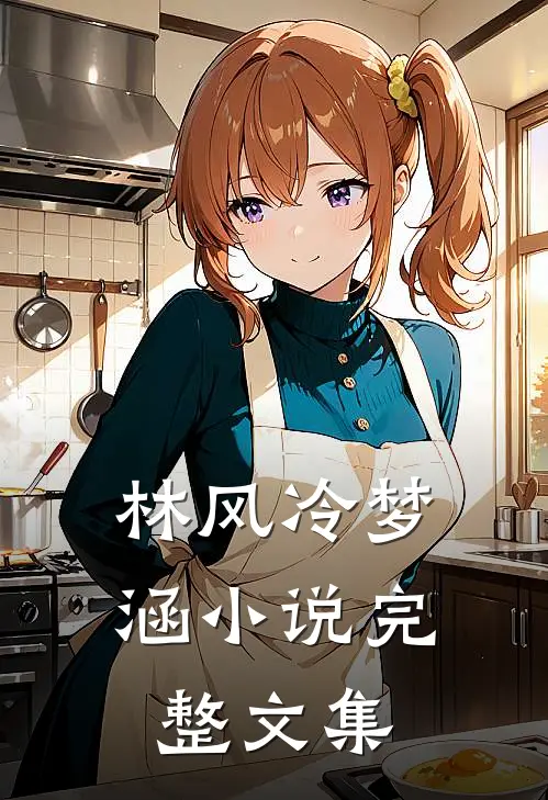 林风冷梦涵小说完整文集