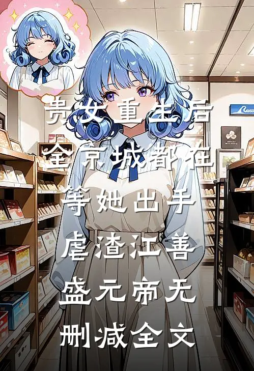 贵女重生后，全京城都在等她出手虐渣江善盛元帝无删减全文