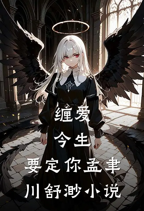 缠爱：今生，要定你孟聿川舒渺小说