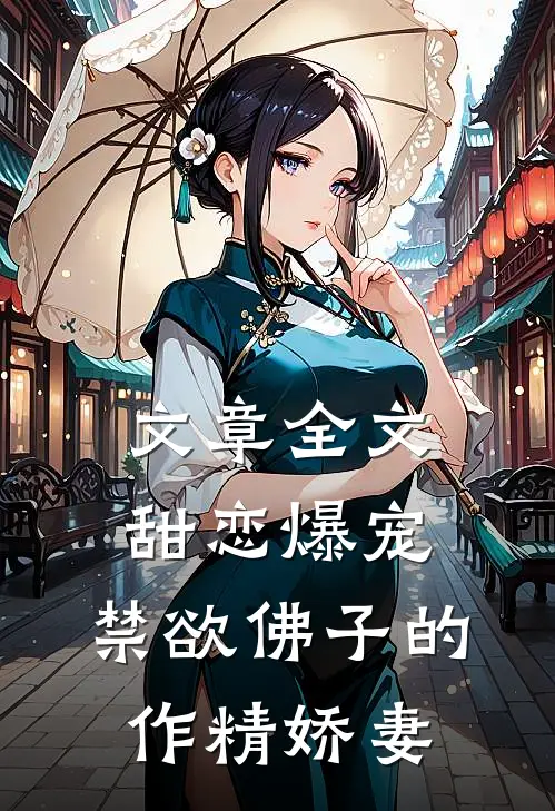 文章全文甜恋爆宠:禁欲佛子的作精娇妻
