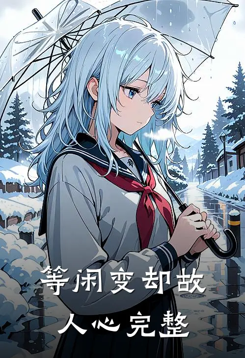 等闲变却故人心完整