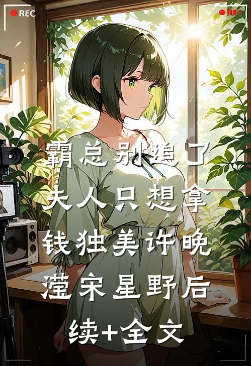 霸总别追了，夫人只想拿钱独美许晚滢宋星野后续+全文