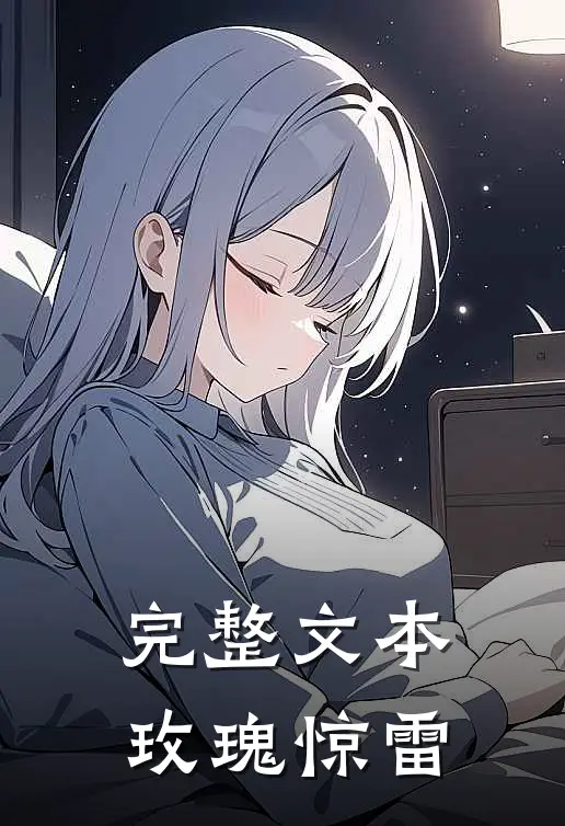 完整文本玫瑰惊雷