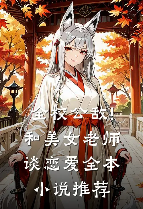 全校公敌!和美女老师谈恋爱全本小说推荐