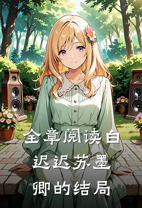 全章阅读白迟迟苏墨卿的结局