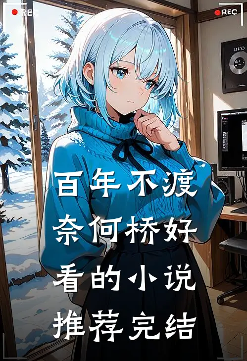 百年不渡奈何桥好看的小说推荐完结