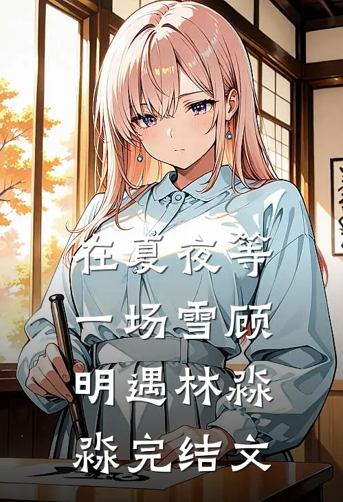在夏夜等一场雪顾明遇林淼淼完结文