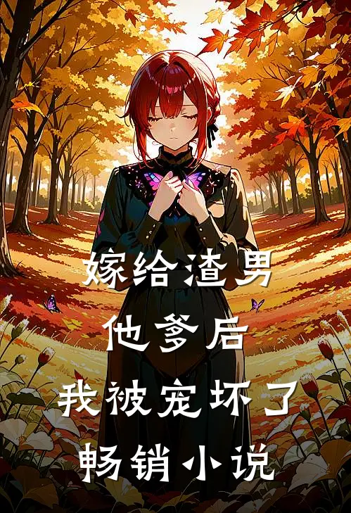 嫁给渣男他爹后，我被宠坏了畅销小说