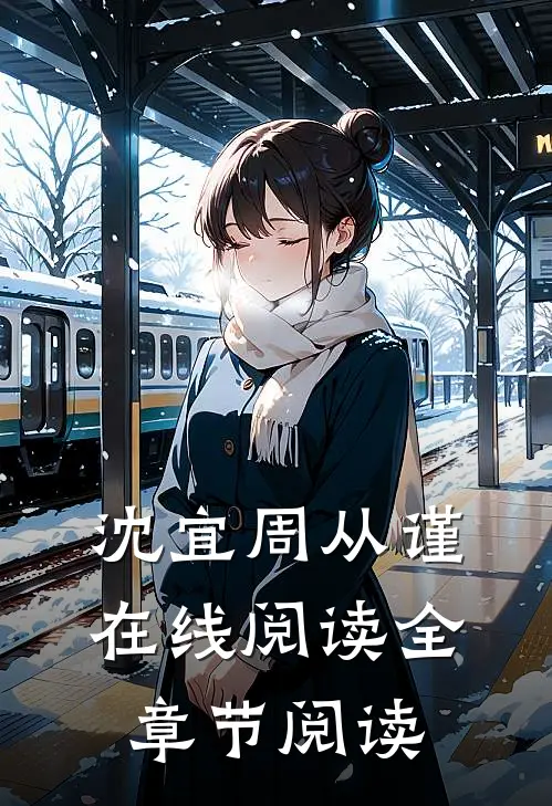 沈宜周从谨在线阅读全章节阅读