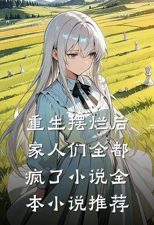 重生摆烂后家人们全都疯了小说全本小说推荐