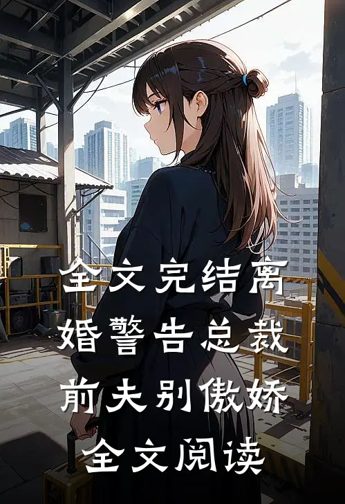 全文完结离婚警告总裁前夫别傲娇全文阅读