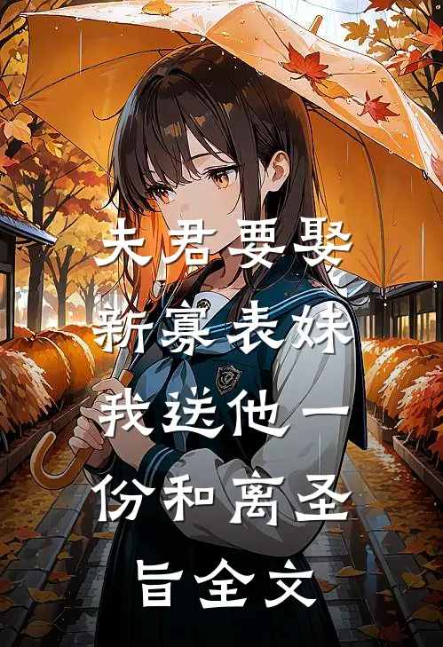 夫君要娶新寡表妹，我送他一份和离圣旨全文