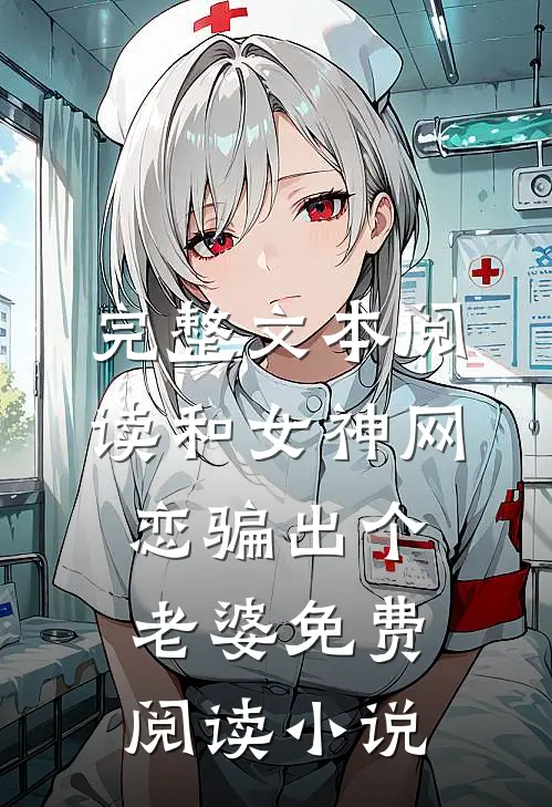 完整文本阅读和女神网恋骗出个老婆免费阅读小说