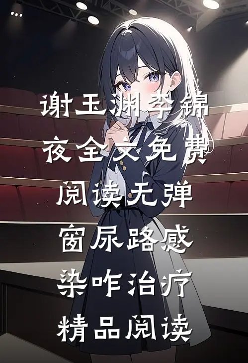 谢玉渊李锦夜全文免费阅读无弹窗尿路感染咋治疗精品阅读