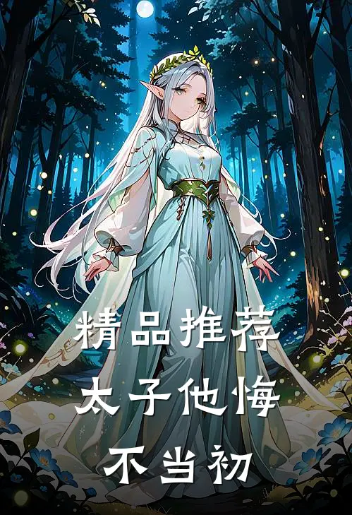 精品推荐太子他悔不当初