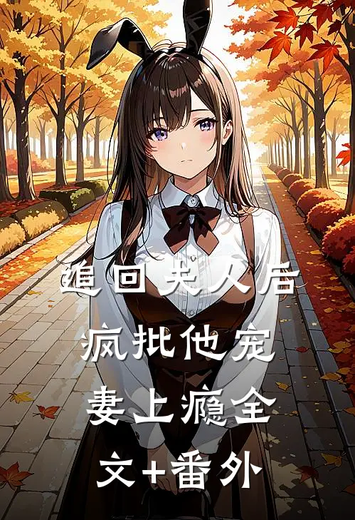 追回夫人后，疯批他宠妻上瘾全文+番外