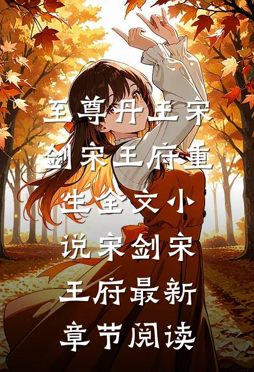 至尊丹王宋剑宋王府重生全文小说宋剑宋王府最新章节阅读