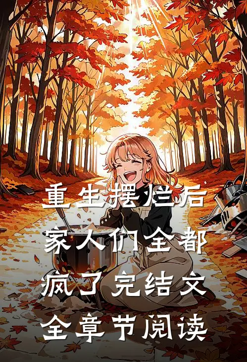 重生摆烂后家人们全都疯了完结文全章节阅读
