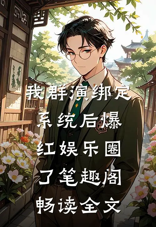 我群演绑定系统后爆红娱乐圈了笔趣阁畅读全文
