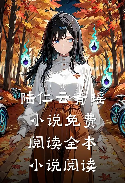 陆仁云青瑶小说免费阅读全本小说阅读