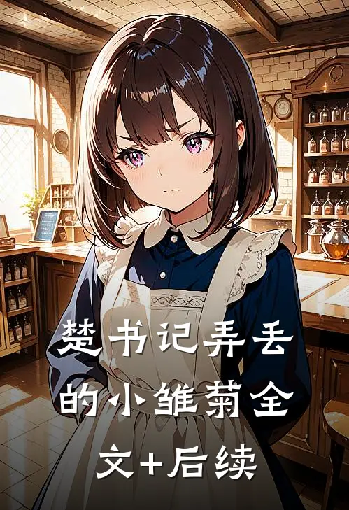 楚书记弄丢的小雏菊全文+后续