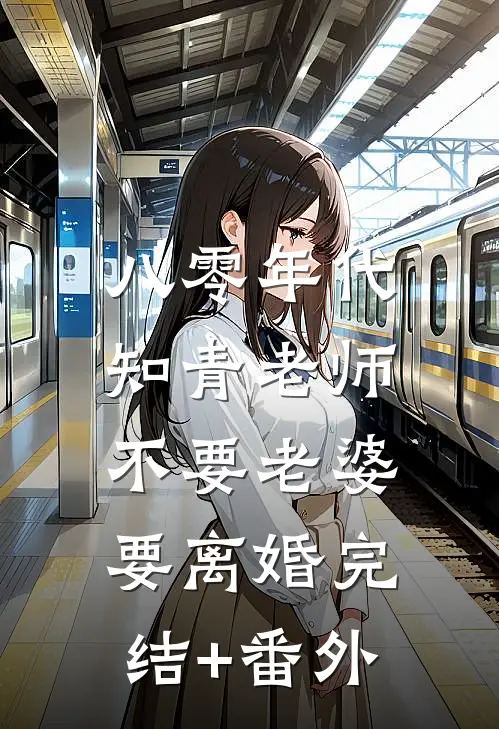 八零年代，知青老师不要老婆要离婚完结+番外