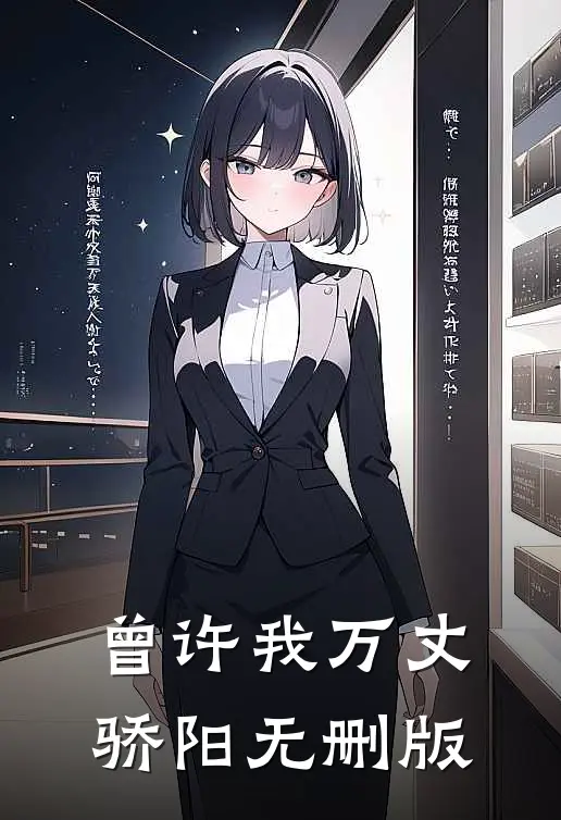 曾许我万丈骄阳无删版