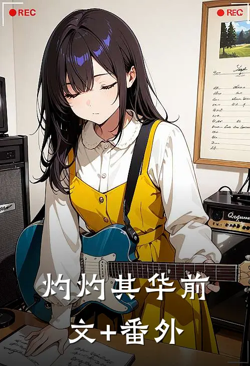 灼灼其华前文+番外