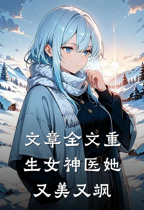 文章全文重生女神医她又美又飒