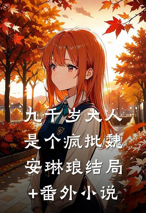 九千岁大人是个疯批魏安琳琅结局+番外小说
