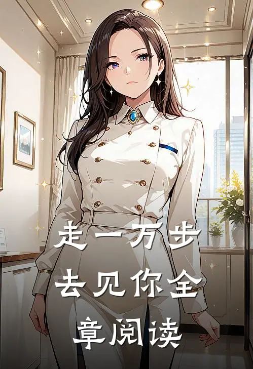 走一万步去见你全章阅读