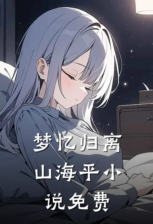 梦忆归离山海平小说免费