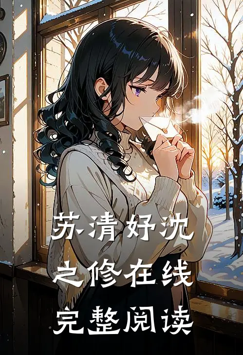 苏清妤沈之修在线完整阅读
