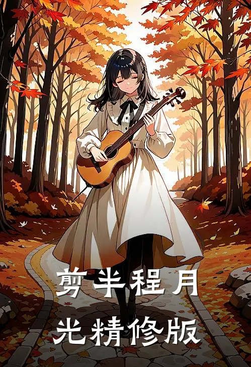 剪半程月光精修版
