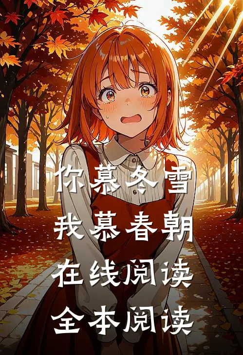 你慕冬雪我慕春朝在线阅读全本阅读