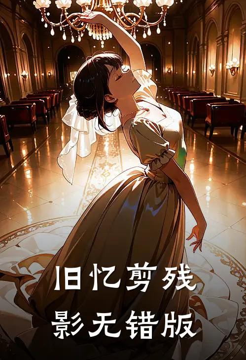 旧忆剪残影无错版