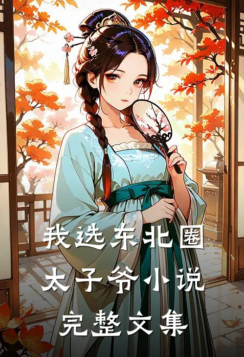 我选东北圈太子爷小说完整文集
