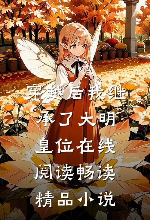 穿越后我继承了大明皇位在线阅读畅读精品小说
