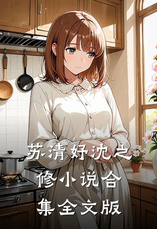 苏清妤沈之修小说合集全文版