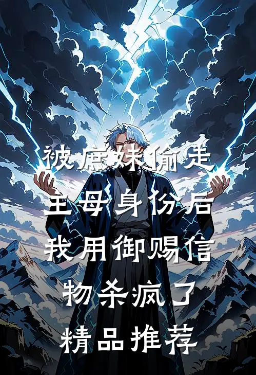 被庶妹偷走主母身份后，我用御赐信物杀疯了精品推荐