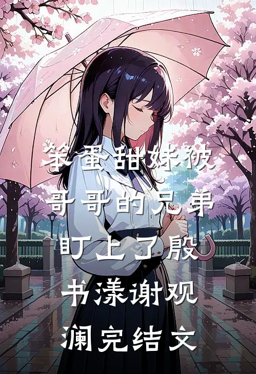 笨蛋甜妹被哥哥的兄弟盯上了殷书漾谢观澜完结文