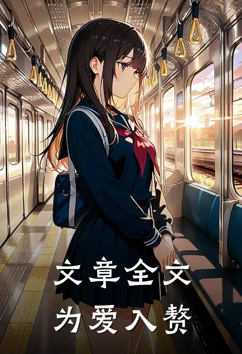 文章全文为爱入赘