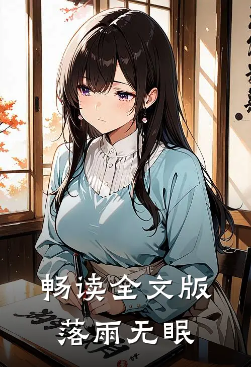 畅读全文版落雨无眠