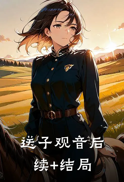 送子观音后续+结局